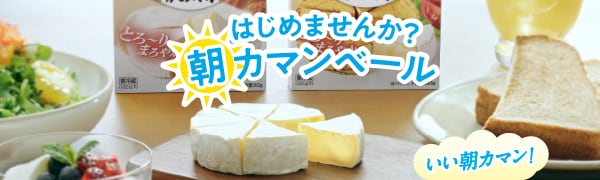 はじめませんか？朝カマンベール