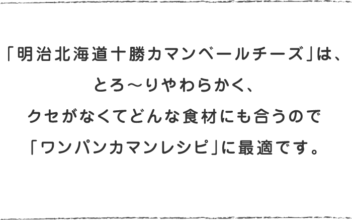 「明治北海道十勝カマンベールチーズ」は「ワンパンカマンレシピ」に最適です。