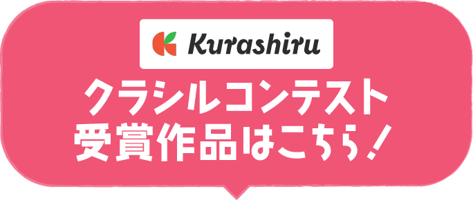 Kurashiru クラシルコンテスト受賞作品はこちら！