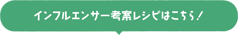 インフルエンサー考案レシピはこちら！