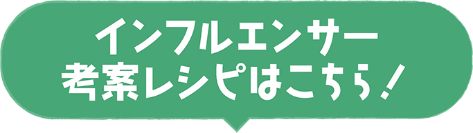 インフルエンサー考案レシピはこちら！