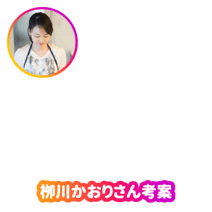 栁川かおりさん考案