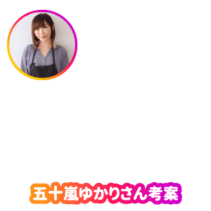 五十嵐ゆかりさん考案