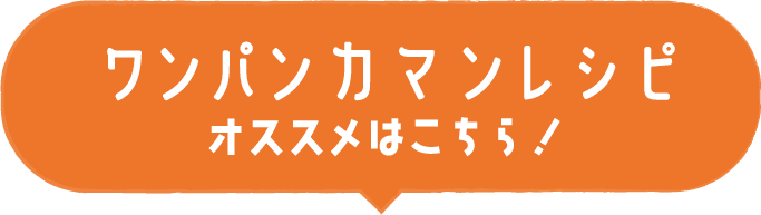 ワンパンカマンレシピ オススメはこちら！