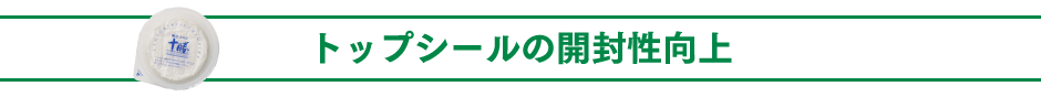 トップシールの開封性向上