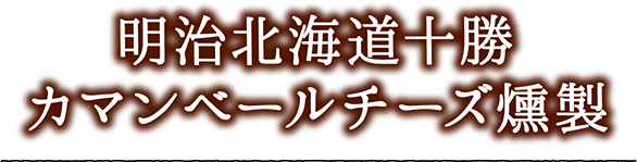 明治北海道十勝カマンベール燻製