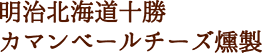 明治北海道十勝カマンベール燻製