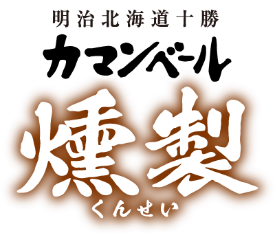 明治北海道十勝カマンベール燻製