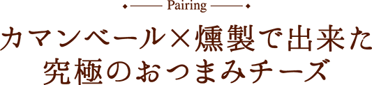 Pairing カマンベール×燻製で出来た究極のおつまみチーズ