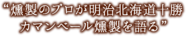 燻製のプロが明治北海道十勝カマンベール燻製を語る