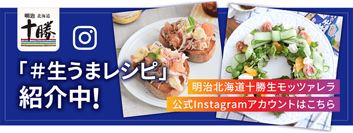「明治北海道十勝生モッツァレラ」公式Instagramはこちら「#生うまレシピ」紹介中！