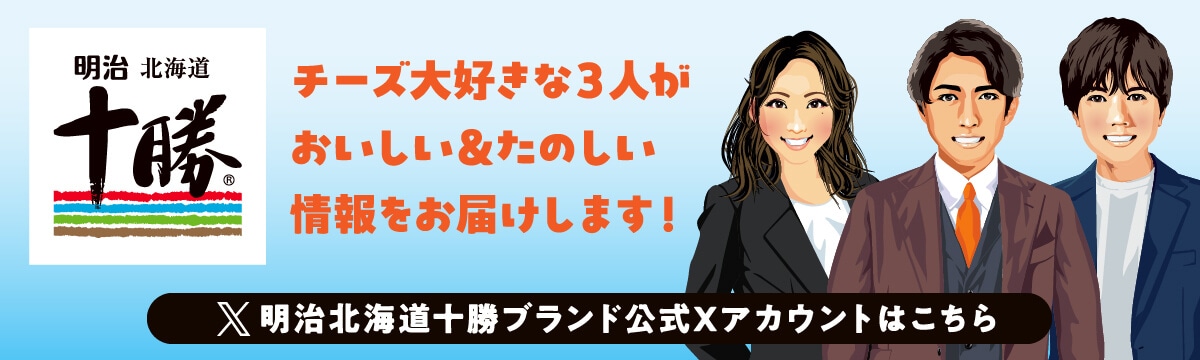 明治北海道十勝 チーズ大好きな３人がおいしい＆たのしい情報をお届けします！ 明治北海道十勝ブランド公式Xアカウントはこちら