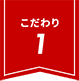 こだわり1