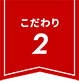 こだわり2