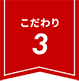 こだわり3