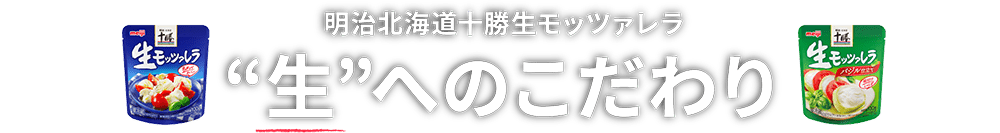 明治北海道十勝生モッツァレラ ”生”へのこだわり