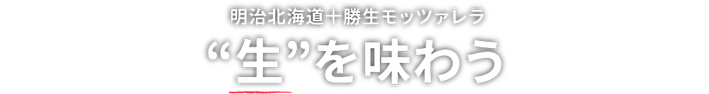 明治北海道十勝生モッツァレラ ”生”を味わう