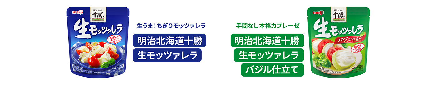 生うま!ちぎりモッツァレラ 明治北海道十勝生モッツァレラ、手間なし本格カプレーゼ 明治北海道十勝生モッツァレラバジル仕立て