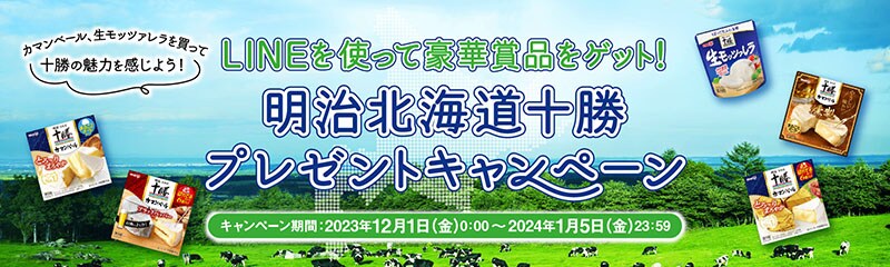 LINEを使って豪華賞品をゲット！明治北海道十勝 プレゼントキャンペーン