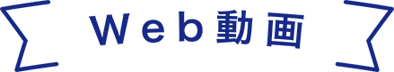 Web動画