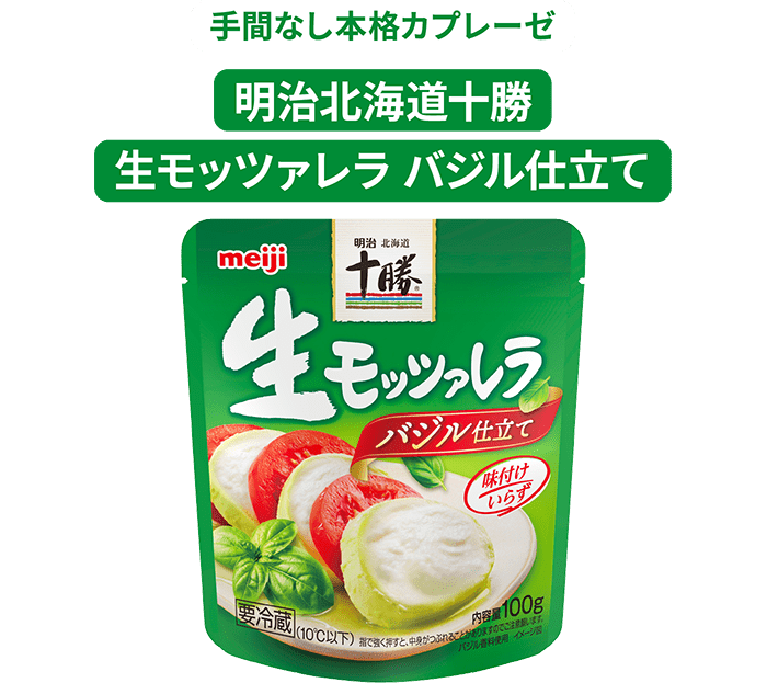 手間なし本格カプレーゼ 明治北海道十勝生モッツァレラバジル仕立て