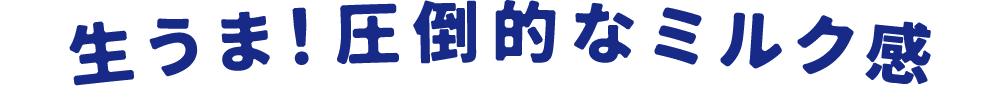 生うま！圧倒的なミルク感
