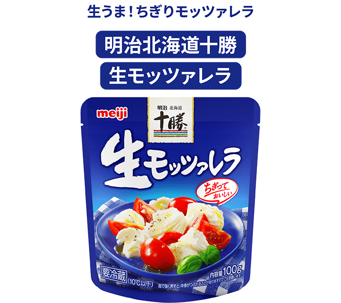 生うま！ちぎりモッツァレラ 明治北海道十勝生モッツァレラ