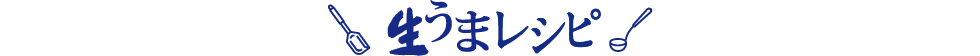 生うまレシピ