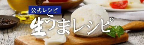公式レシピ 生うまレシピ