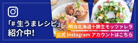 「明治北海道十勝生モッツァレラ」公式Instagramはこちら「#生うまレシピ」紹介中！