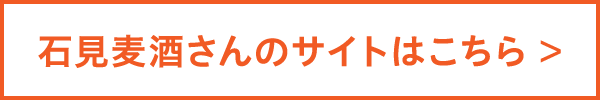 石見麦酒さんのサイトはこちら