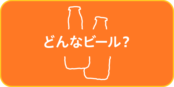 どんなビール？