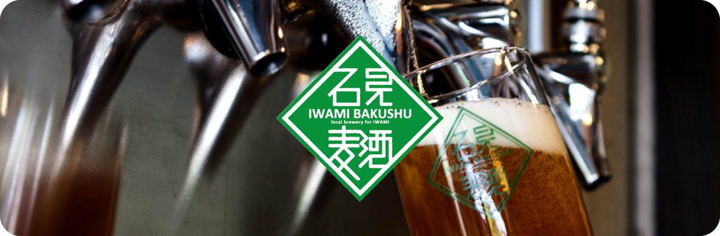石見麦酒