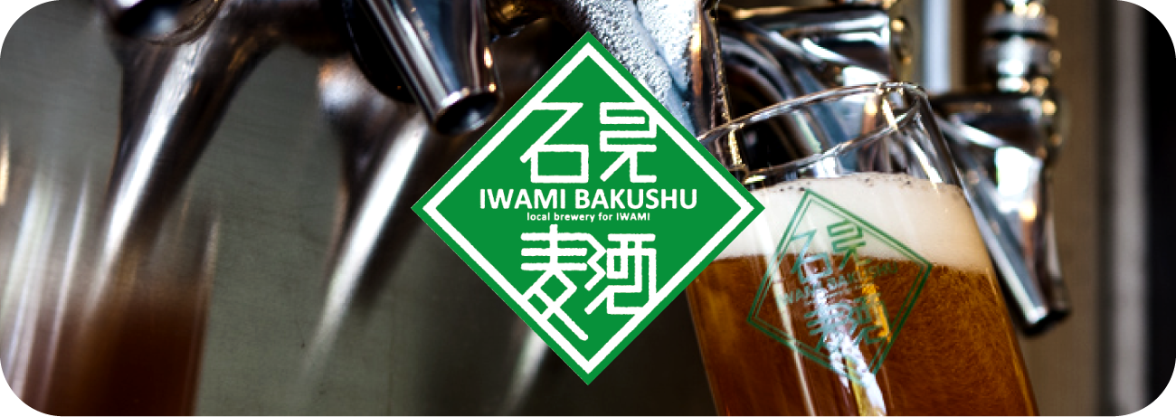 石見麦酒