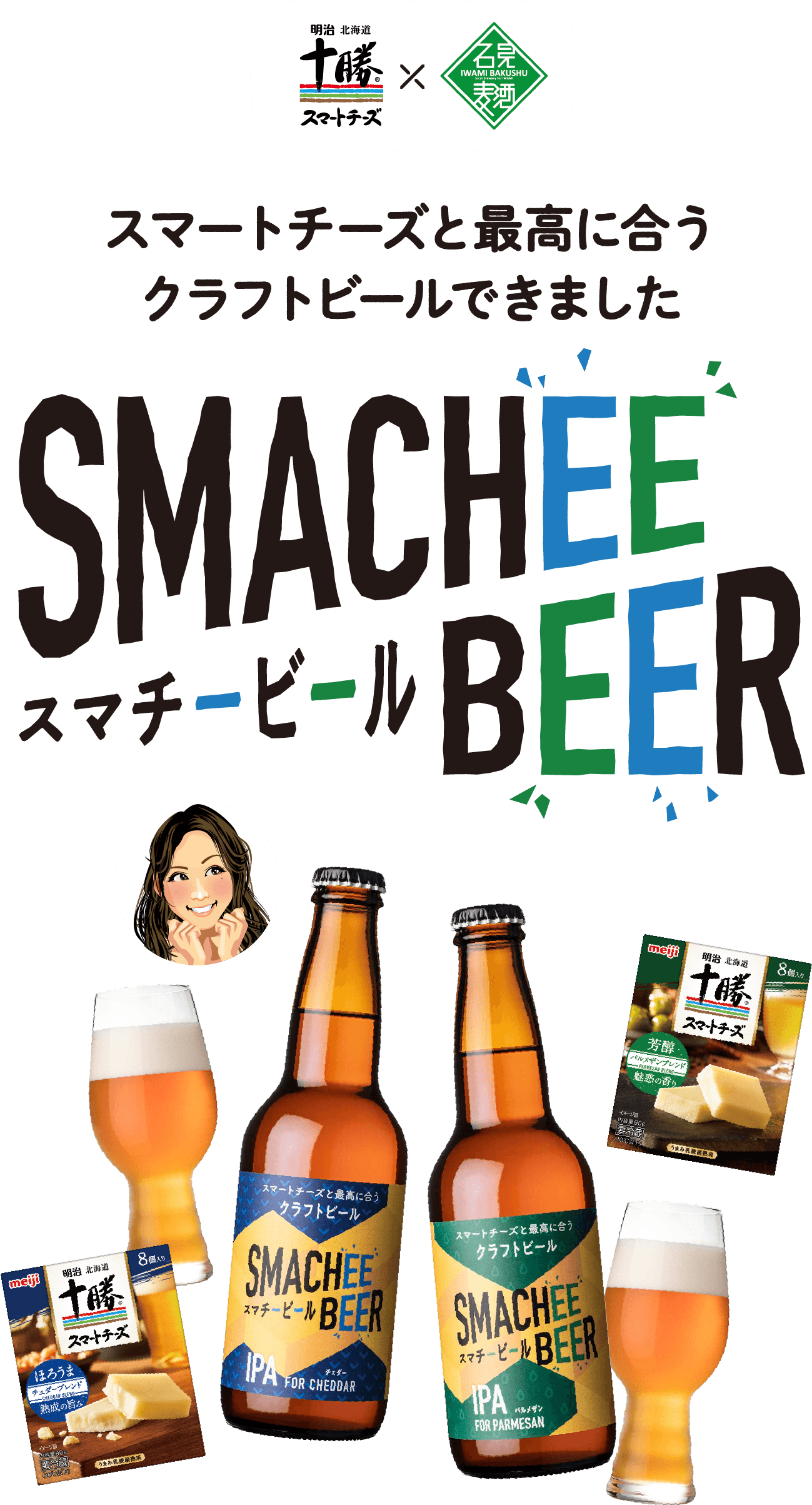 Smachee Beer スマチービール 明治北海道十勝スマートチーズ 株式会社 明治