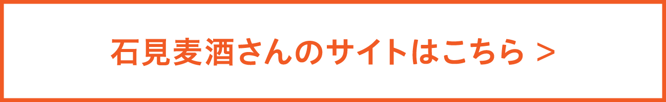 石見麦酒さんのサイトはこちら