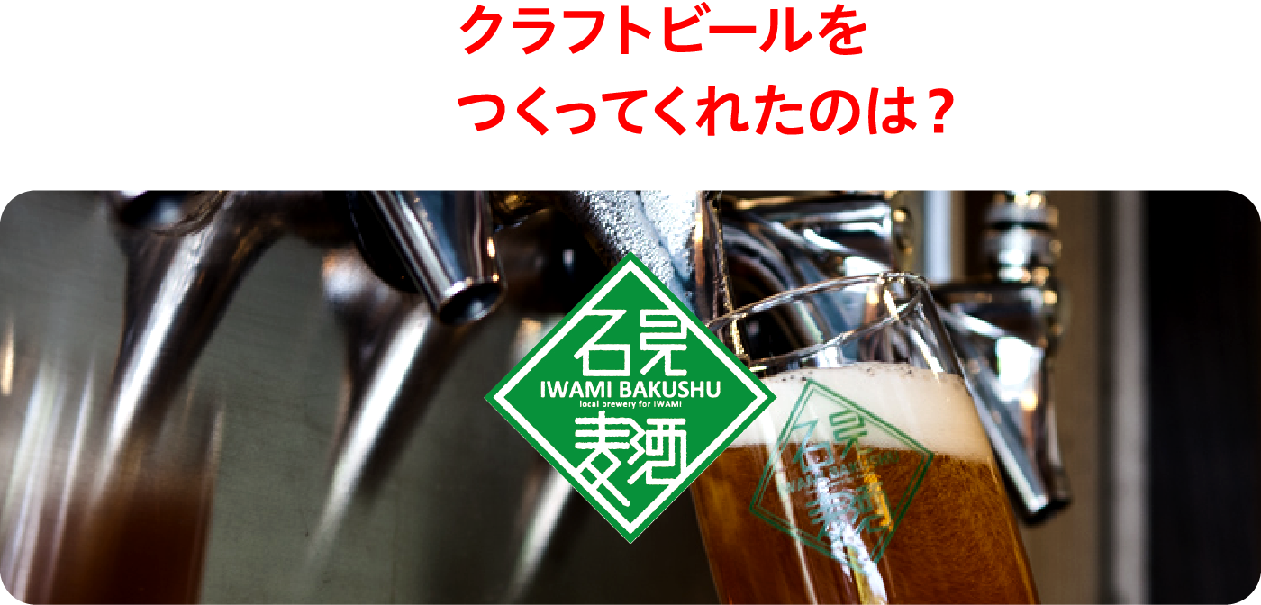 WHO? クラフトビールをつくってくれたのは？