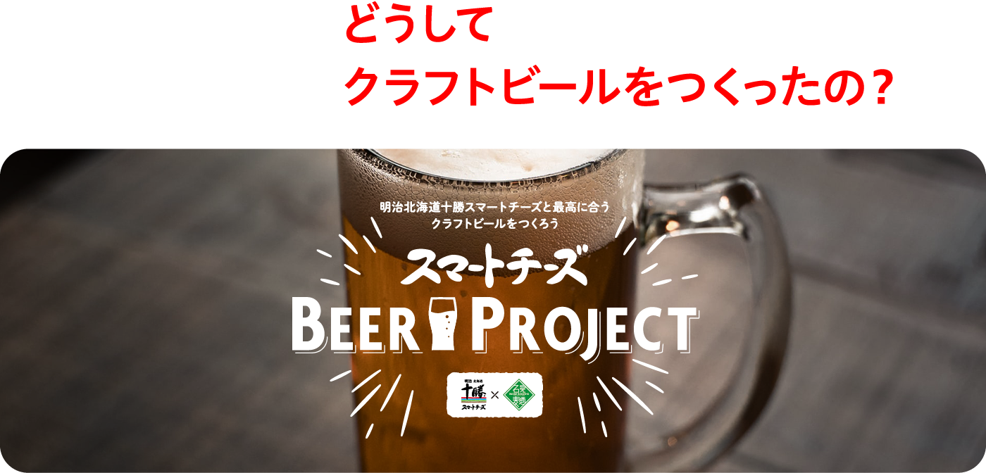 WHY? どうしてクラフトビールをつくったの？