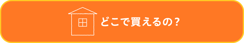 どこで買えるの？