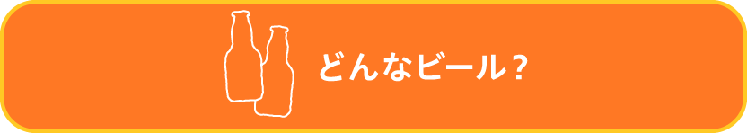 どんなビール？