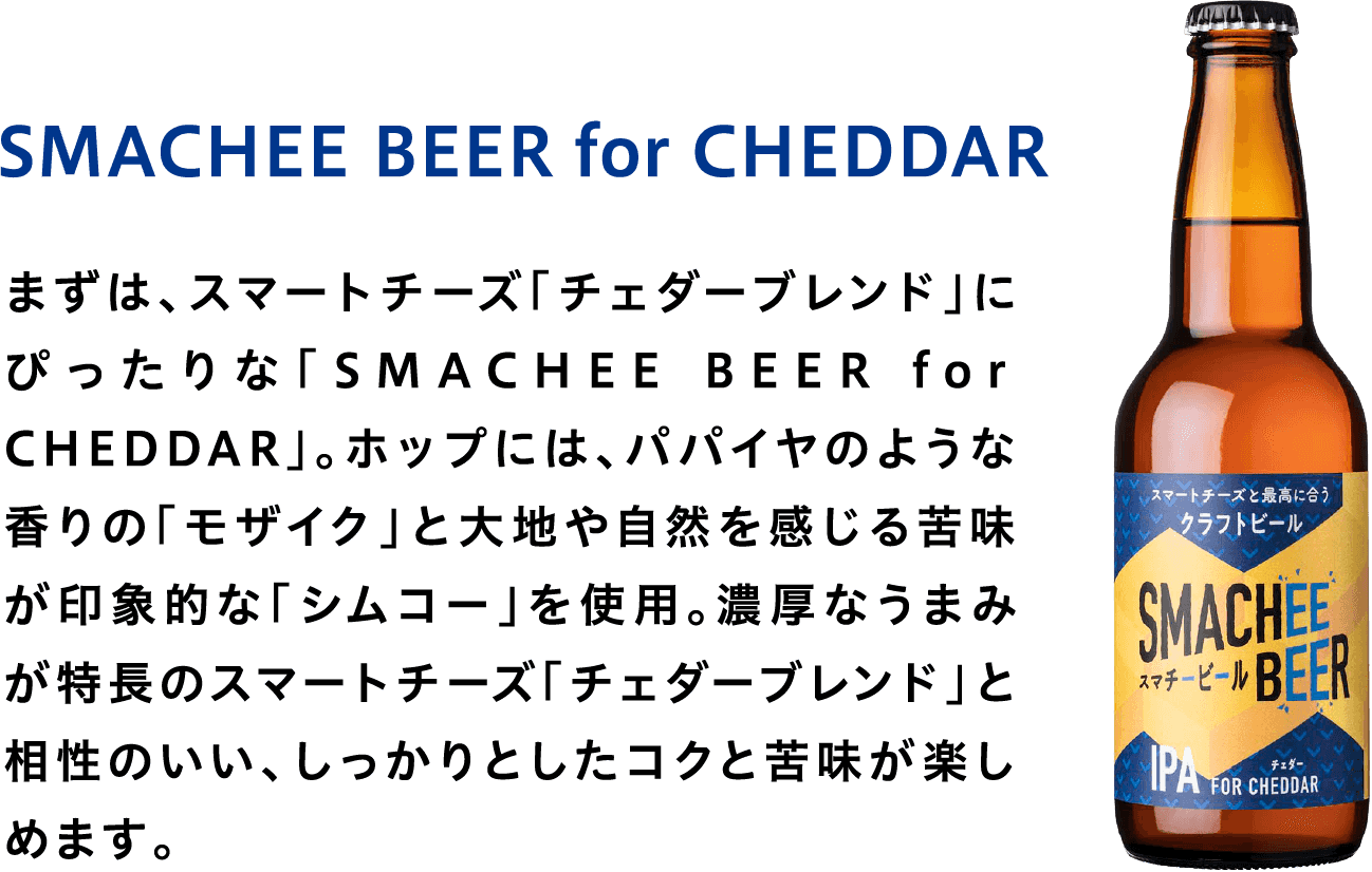 SMACHEE BEER for CHEDDAR