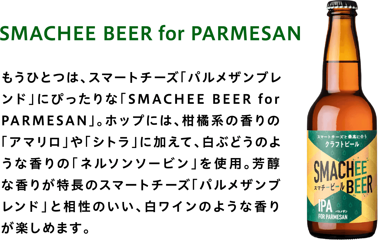SMACHEE BEER for PARMESAN
