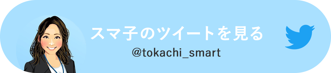 スマ子のツイートを見る @tokachi_smart