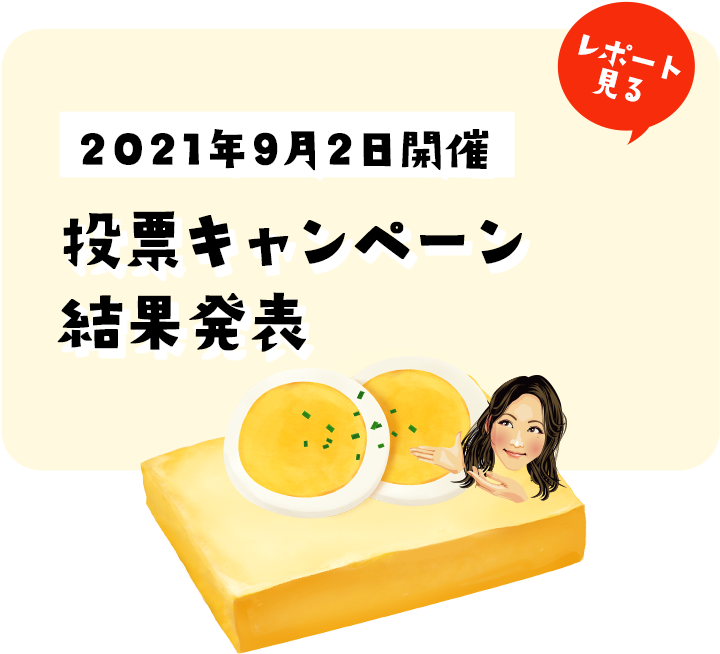 2021年9月2日開催投票キャンペーン結果発表