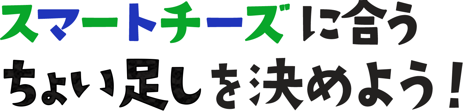 スマートチーズに合うちょい足しを決めよう！