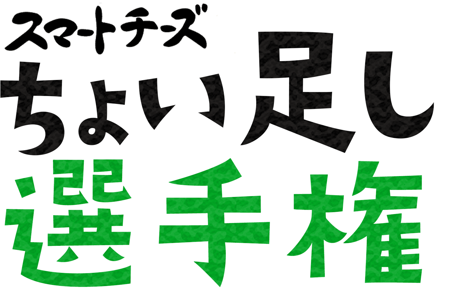 スマートチーズちょい足し選手権