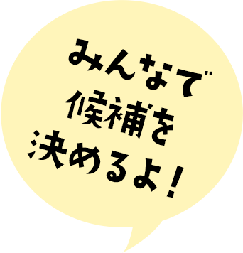 みんなで候補を決めるよ!