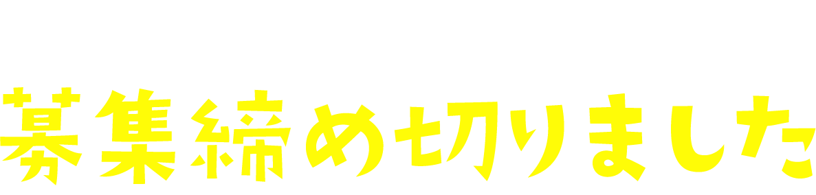 投票キャンペーン募集締め切りました