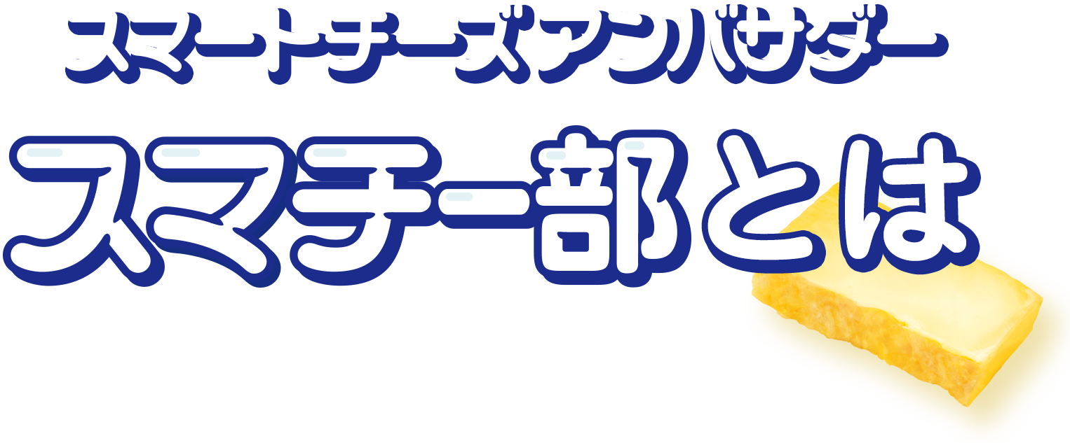 スマチー部とは