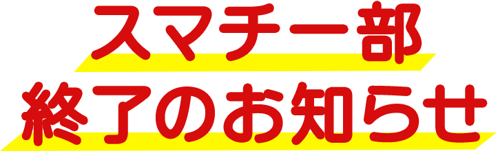 スマチー部 終了のお知らせ
